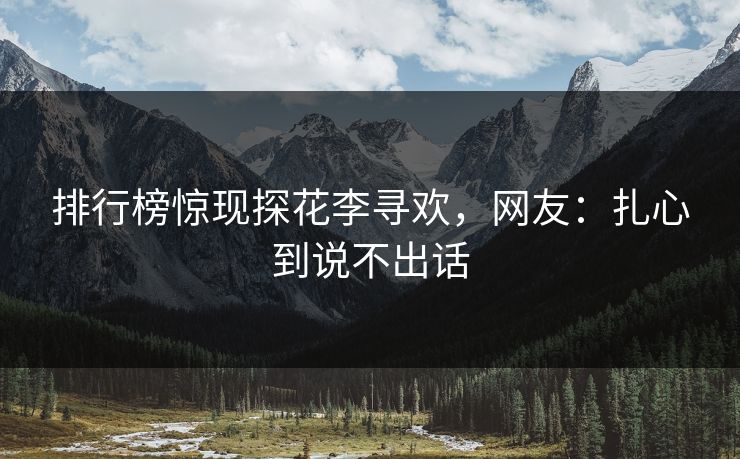 排行榜惊现探花李寻欢，网友：扎心到说不出话