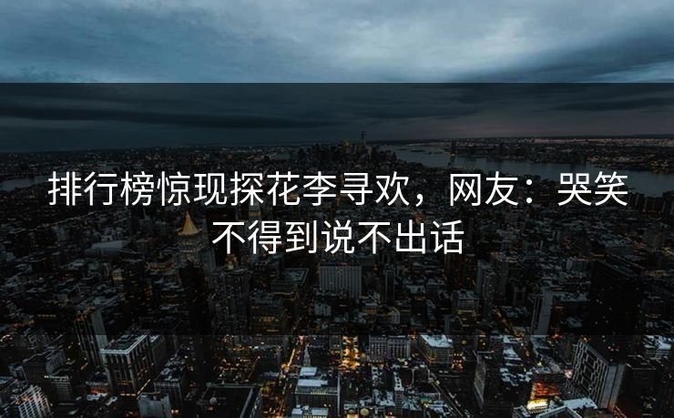 排行榜惊现探花李寻欢，网友：哭笑不得到说不出话