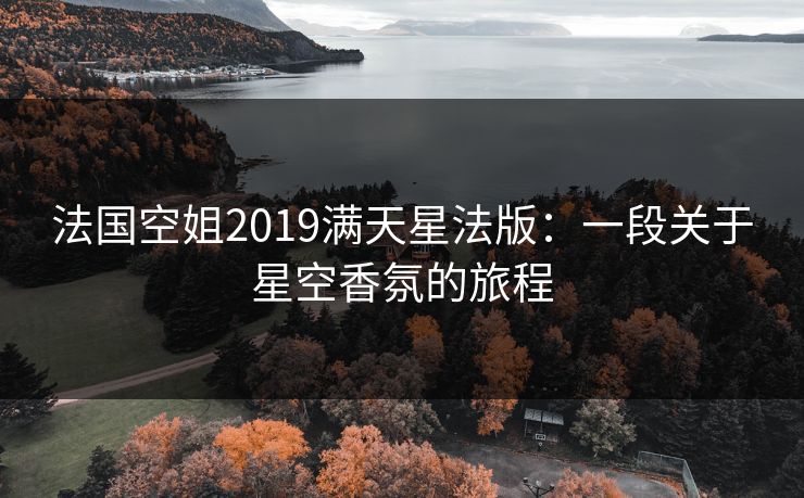 法国空姐2019满天星法版：一段关于星空香氛的旅程