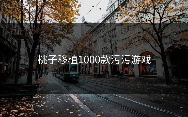 桃子移植1000款污污游戏
